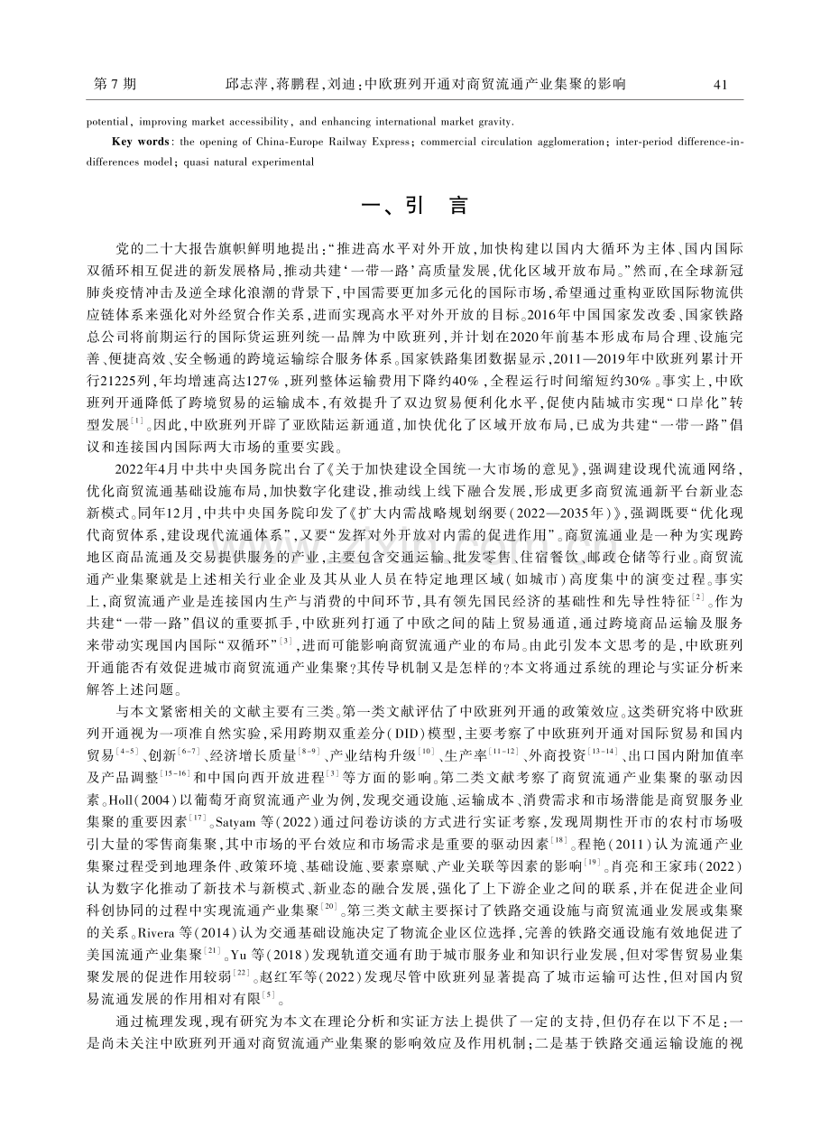 中欧班列开通对商贸流通产业集聚的影响.pdf_第2页