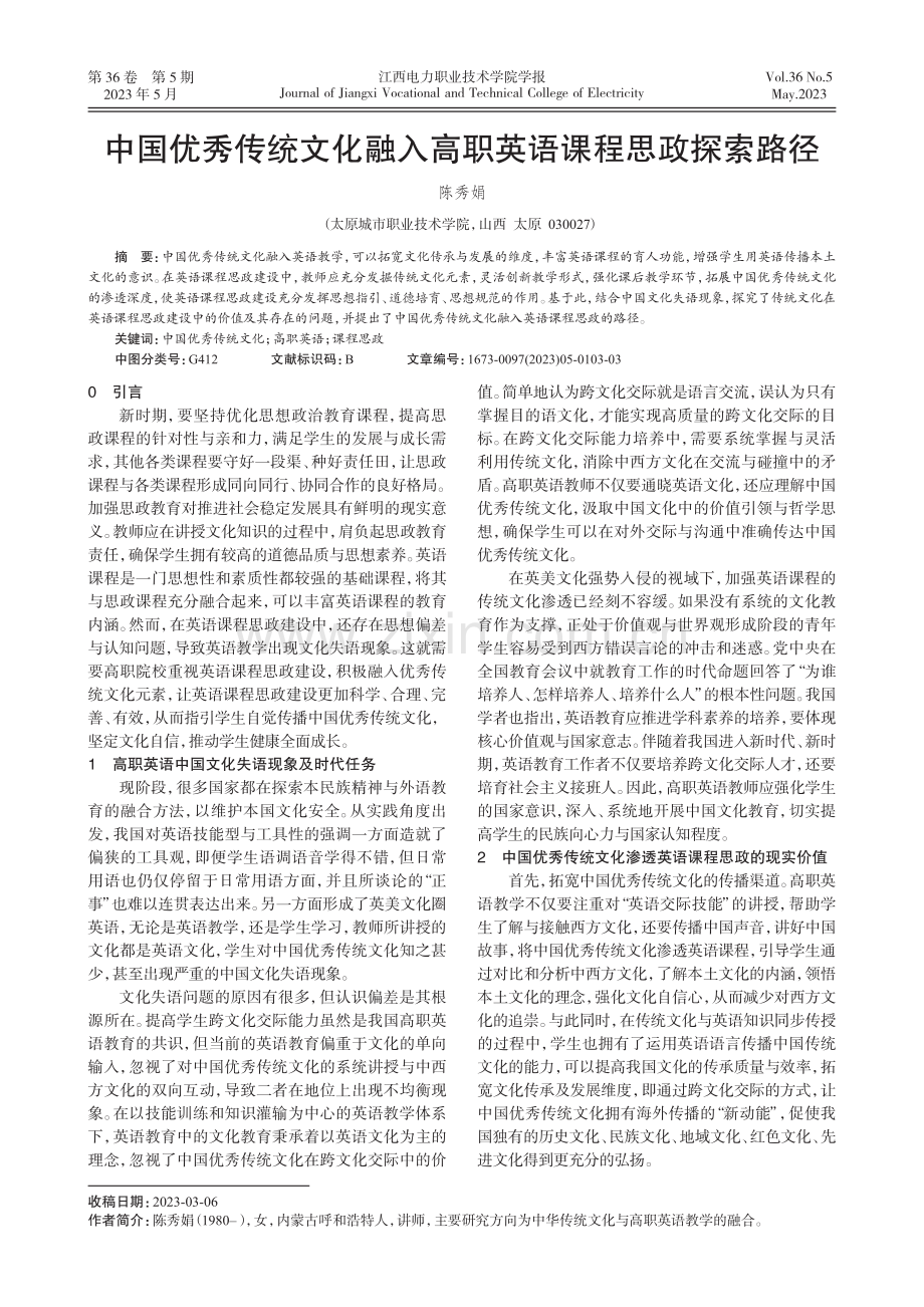 中国优秀传统文化融入高职英语课程思政探索路径.pdf_第1页