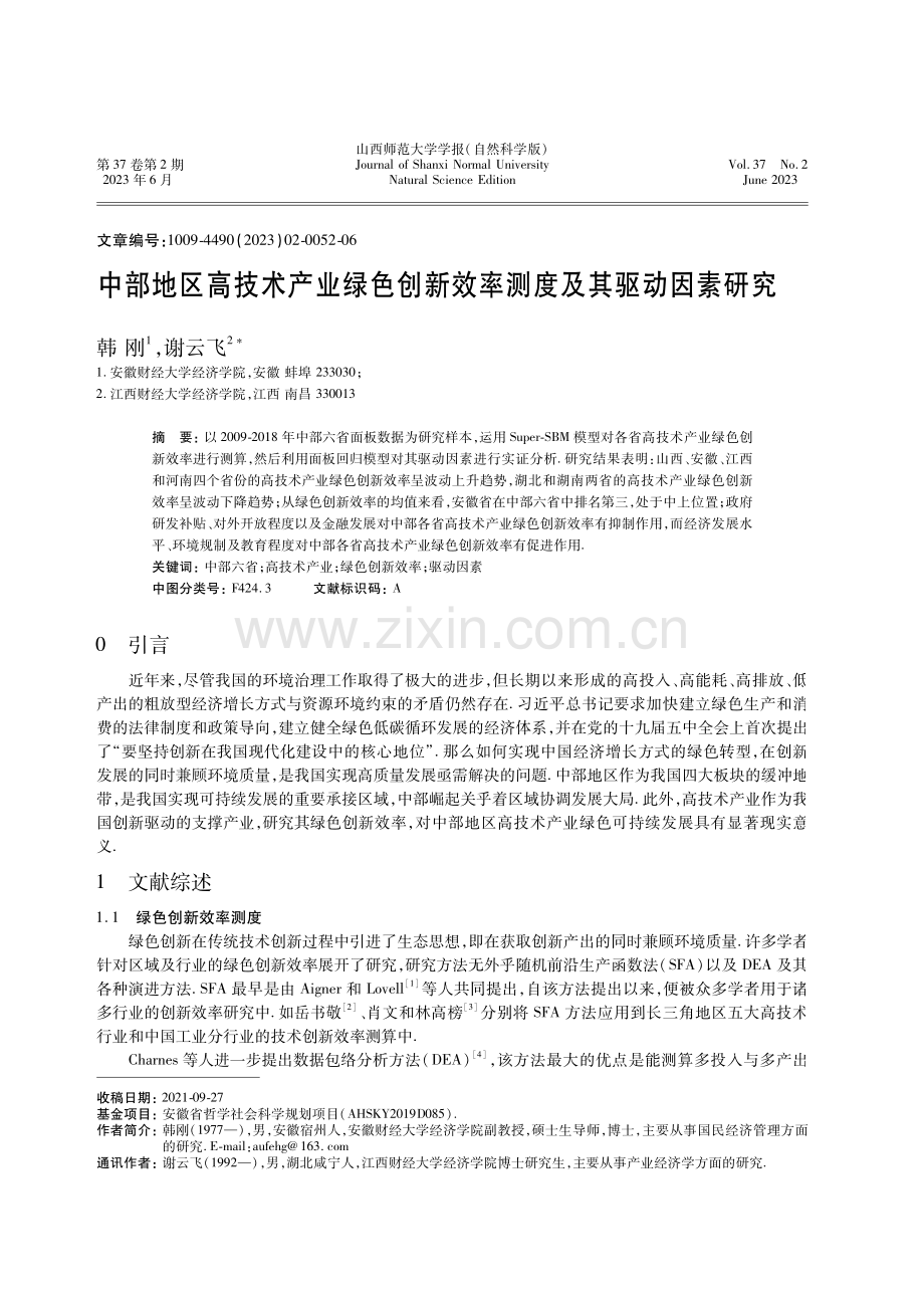 中部地区高技术产业绿色创新效率测度及其驱动因素研究.pdf_第1页