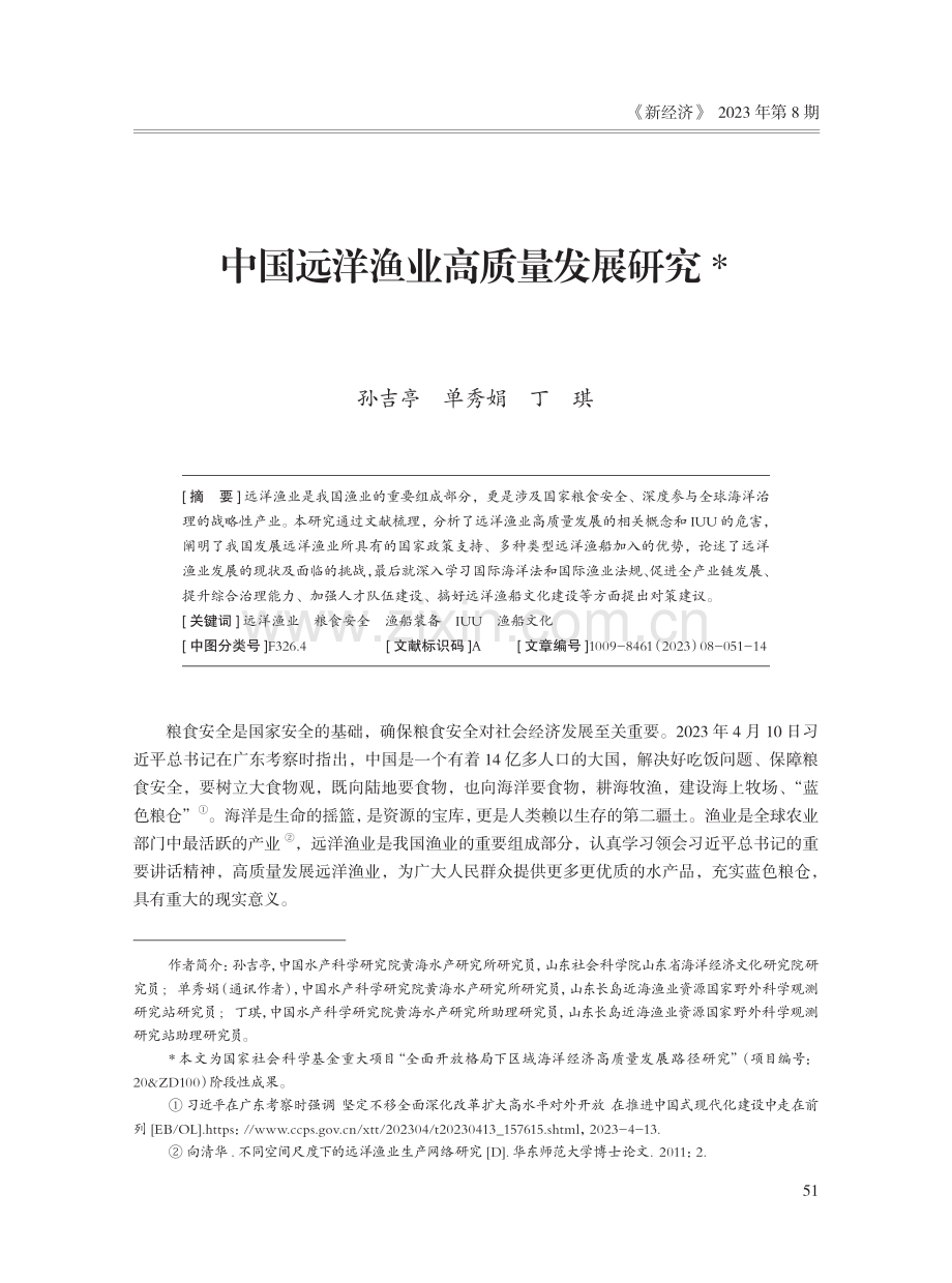 中国远洋渔业高质量发展研究.pdf_第1页