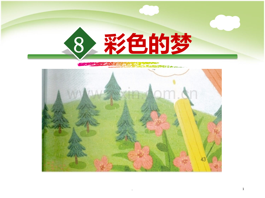 部编二级下册《彩色的梦》PPT课件.ppt_第1页