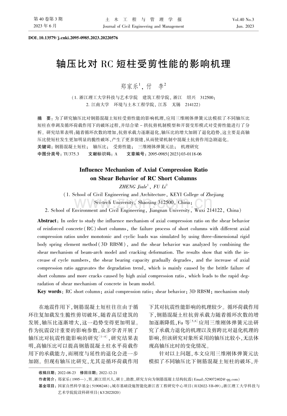 轴压比对RC短柱受剪性能的影响机理.pdf_第1页