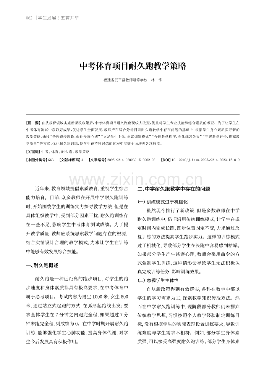 中考体育项目耐久跑教学策略.pdf_第1页