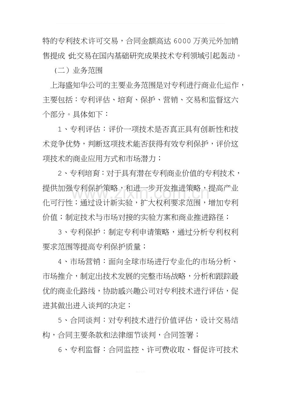 知识产权运营公司模式分析.doc_第2页