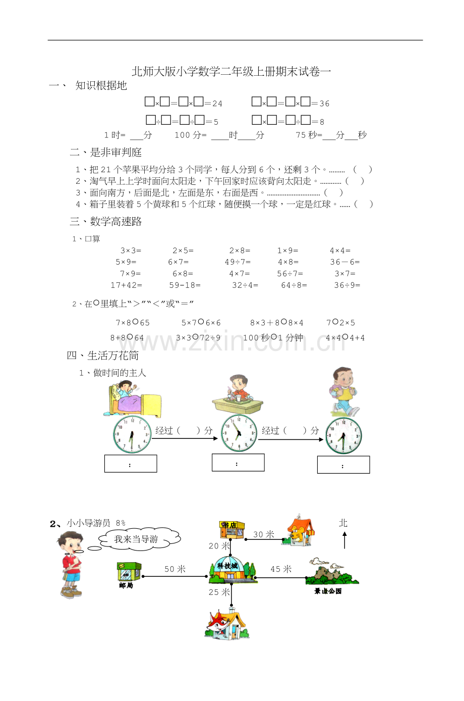 北师大版小学数学二年级上册期末试卷一-5.doc_第1页