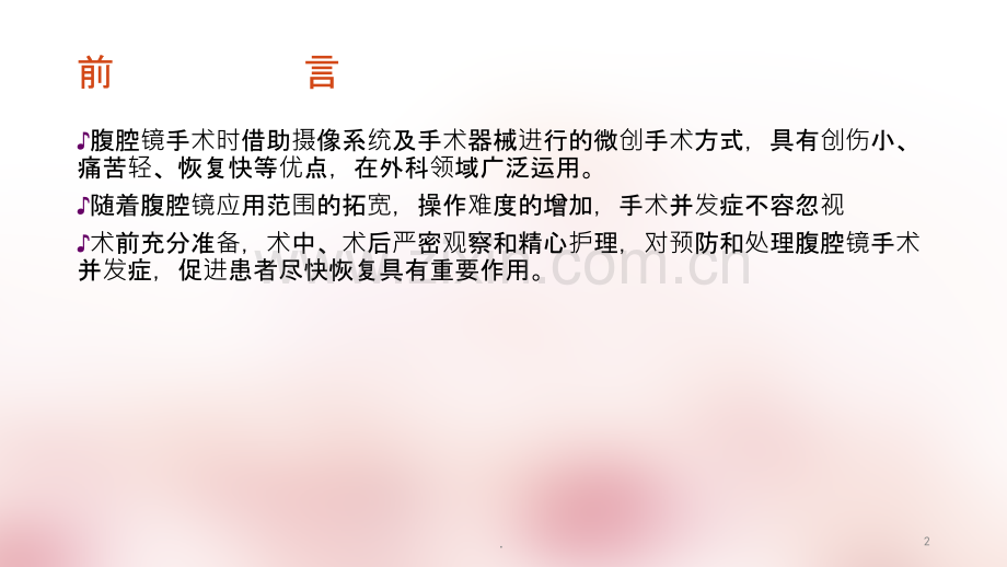 腹腔镜手术并发症及护理ppt课件.ppt_第2页