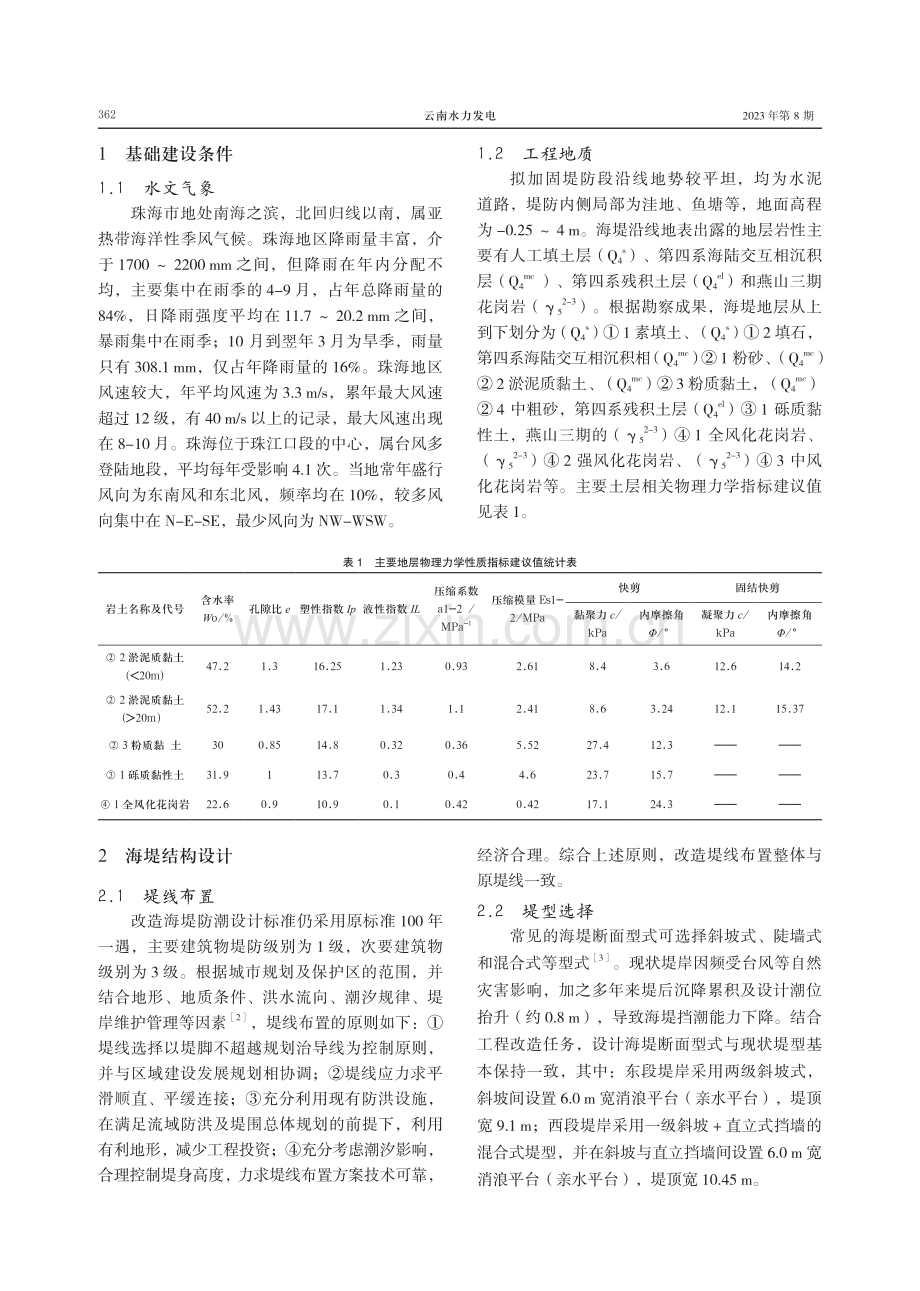 珠海市马骝洲水道北侧海堤结构设计及稳定分析.pdf_第2页