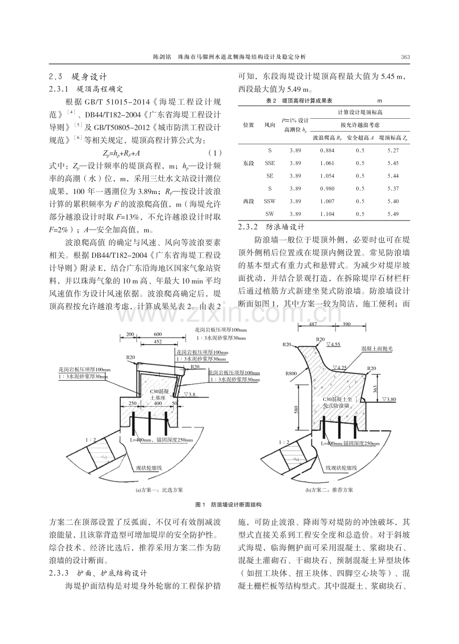 珠海市马骝洲水道北侧海堤结构设计及稳定分析.pdf_第3页