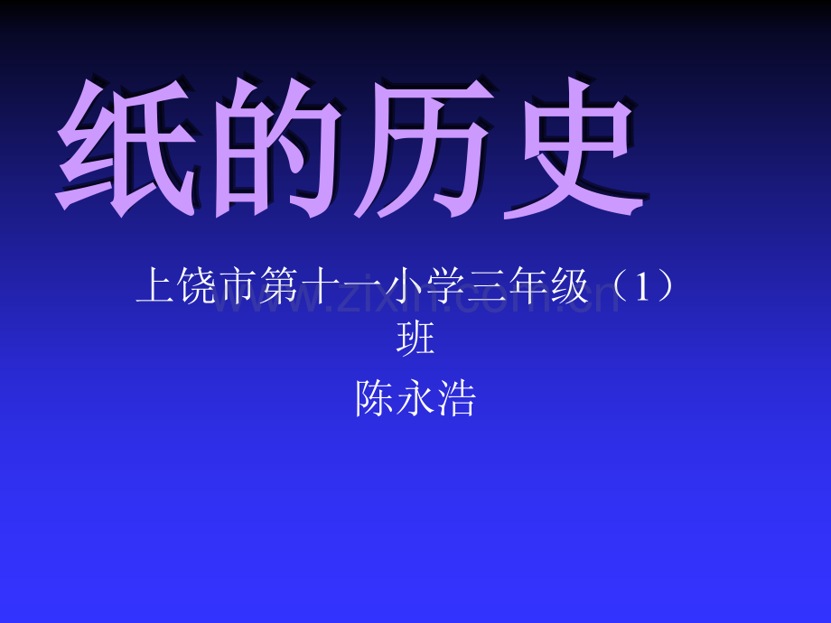 纸的历史.ppt_第1页