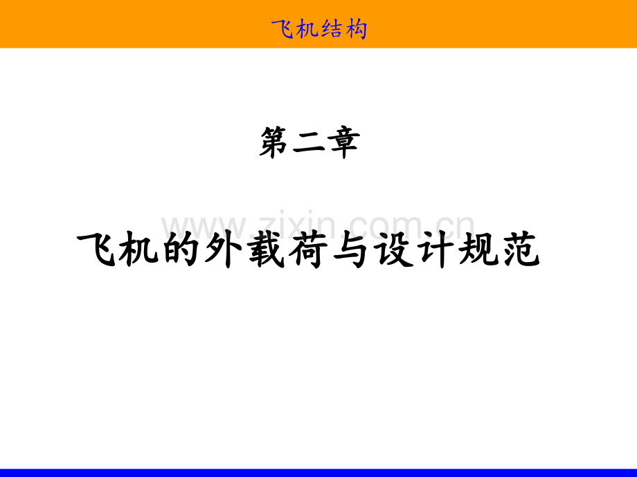 飞机结构—第二章-飞机的外载荷与设计规范PPT课件.ppt_第1页