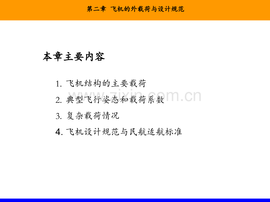 飞机结构—第二章-飞机的外载荷与设计规范PPT课件.ppt_第2页