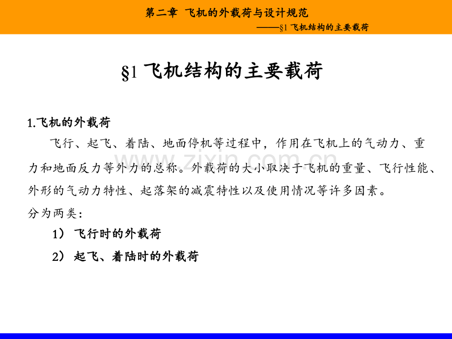 飞机结构—第二章-飞机的外载荷与设计规范PPT课件.ppt_第3页