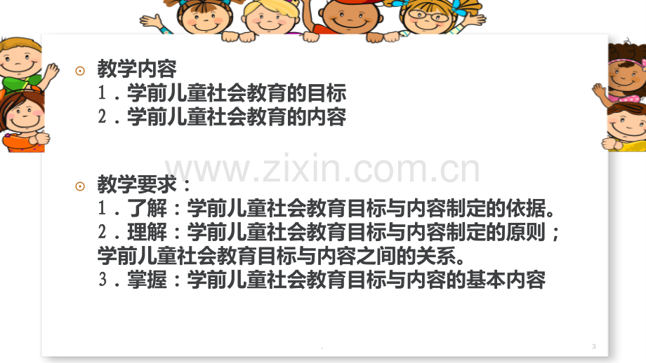 二学前儿童社会教育的目标和内容PPT课件.ppt_第3页