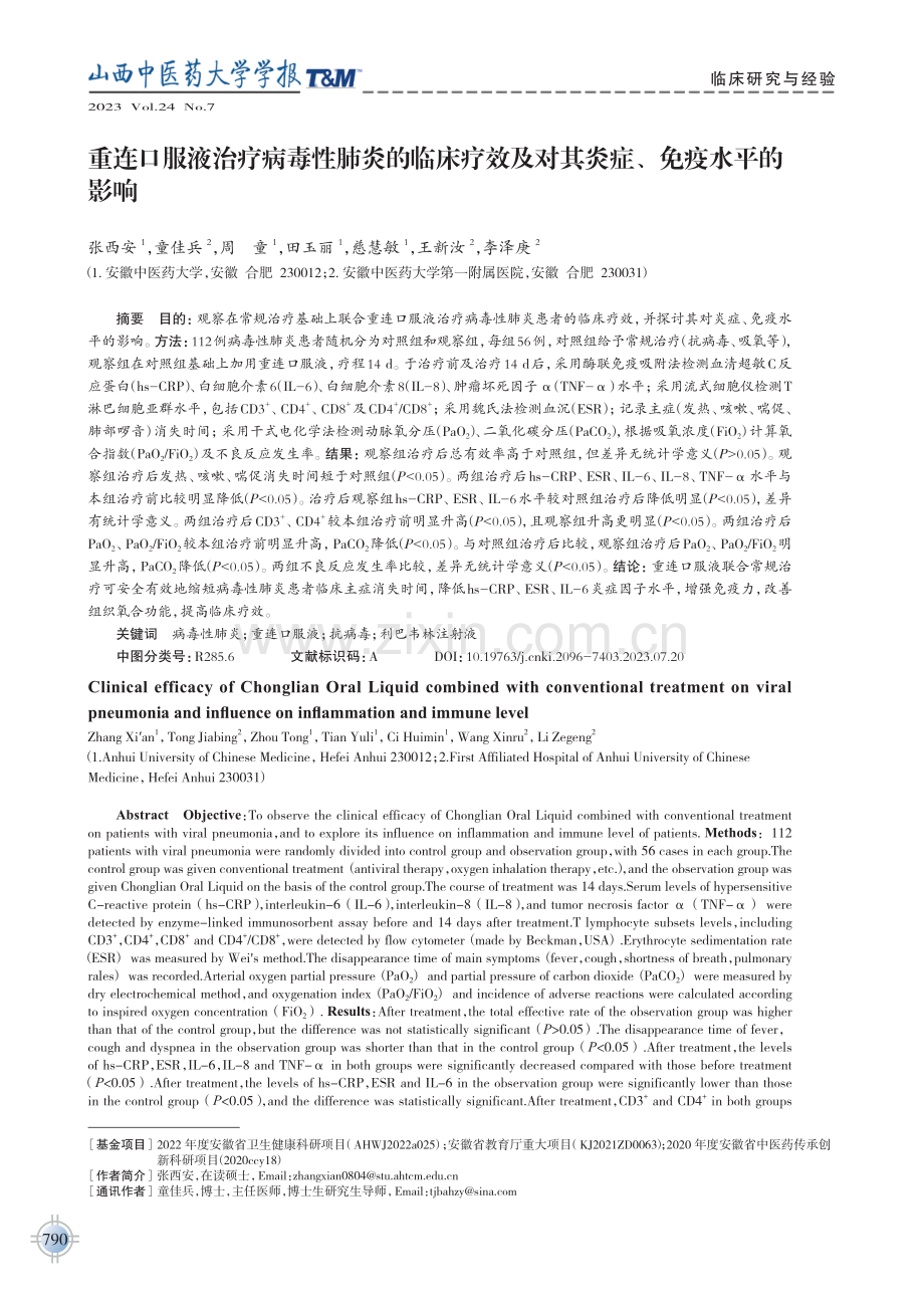 重连口服液治疗病毒性肺炎的临床疗效及对其炎症、免疫水平的影响.pdf_第1页