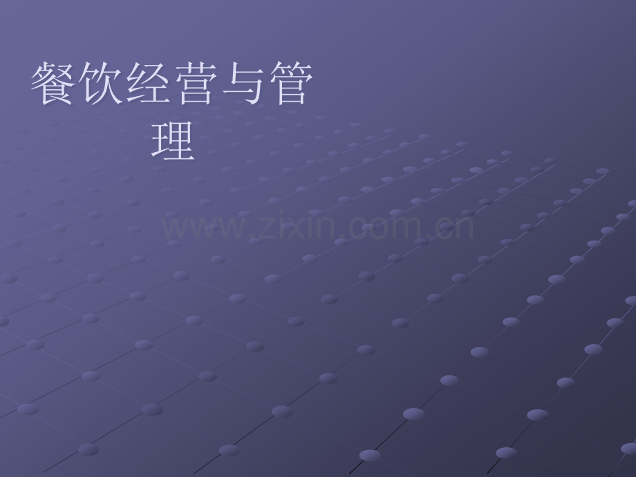 餐饮经营与管理ppt课件.ppt_第1页