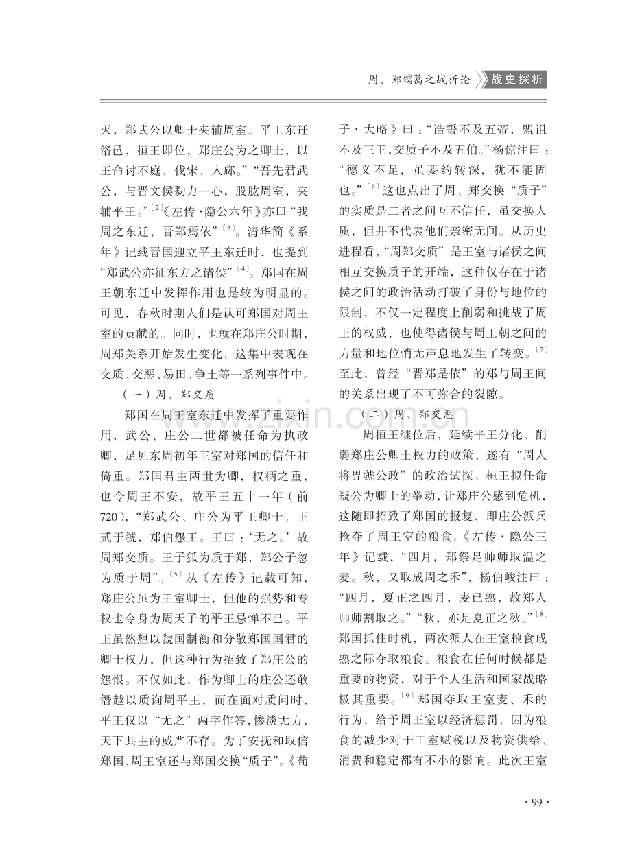 周、郑葛之战析论.pdf_第2页