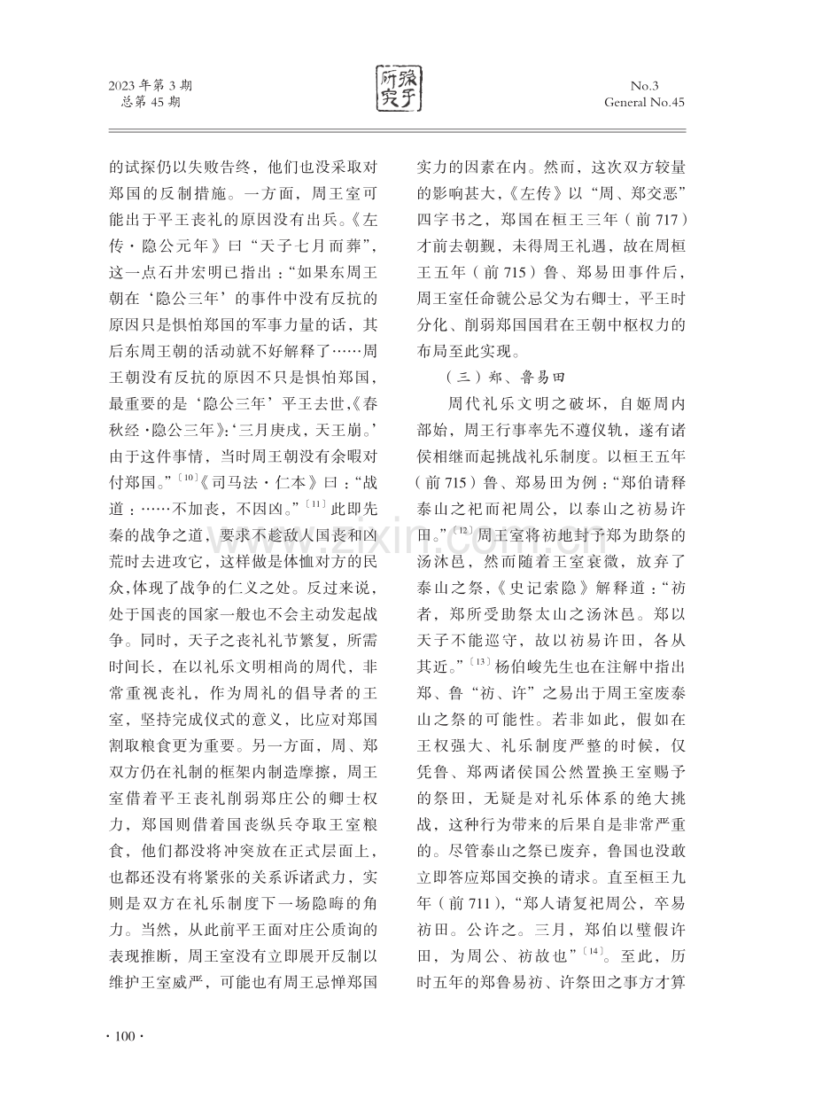 周、郑葛之战析论.pdf_第3页