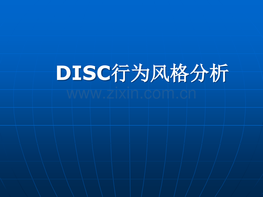 DISC行为风格测试全版.ppt_第1页