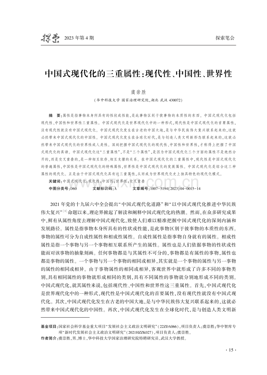 中国式现代化的三重属性：现代性、中国性、世界性.pdf_第1页