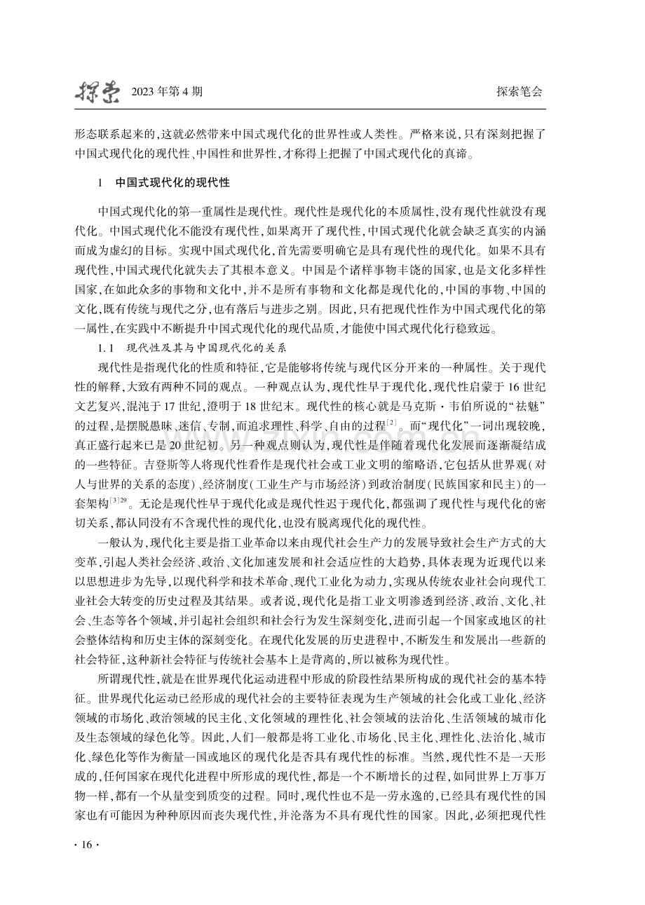 中国式现代化的三重属性：现代性、中国性、世界性.pdf_第2页