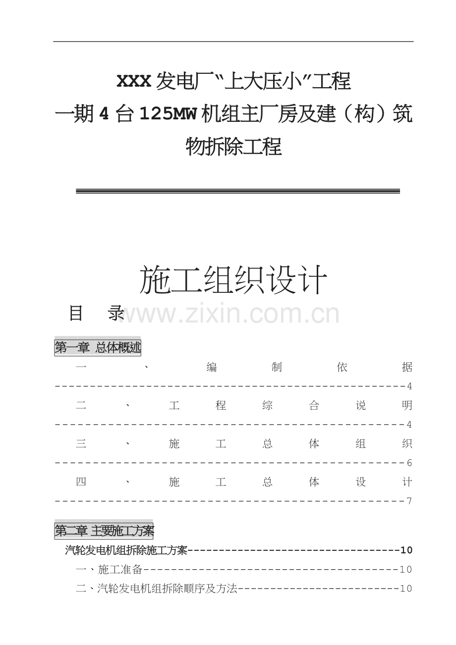 发电厂主厂房及设备拆除工程施工组织设计(1).doc_第1页