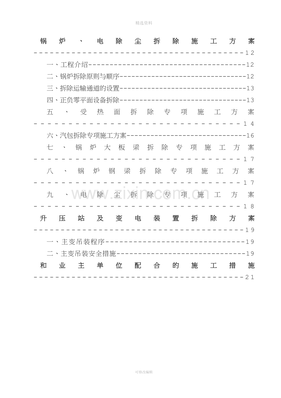 发电厂主厂房及设备拆除工程施工组织设计(1).doc_第2页