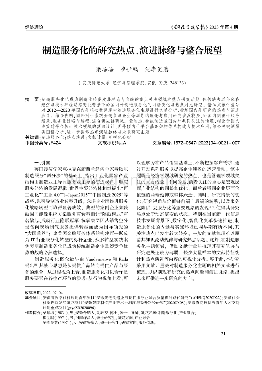 制造服务化的研究热点、演进脉络与整合展望.pdf_第1页