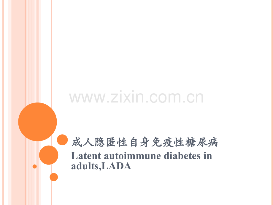 成人隐匿性自身免疫性糖尿病.ppt_第1页