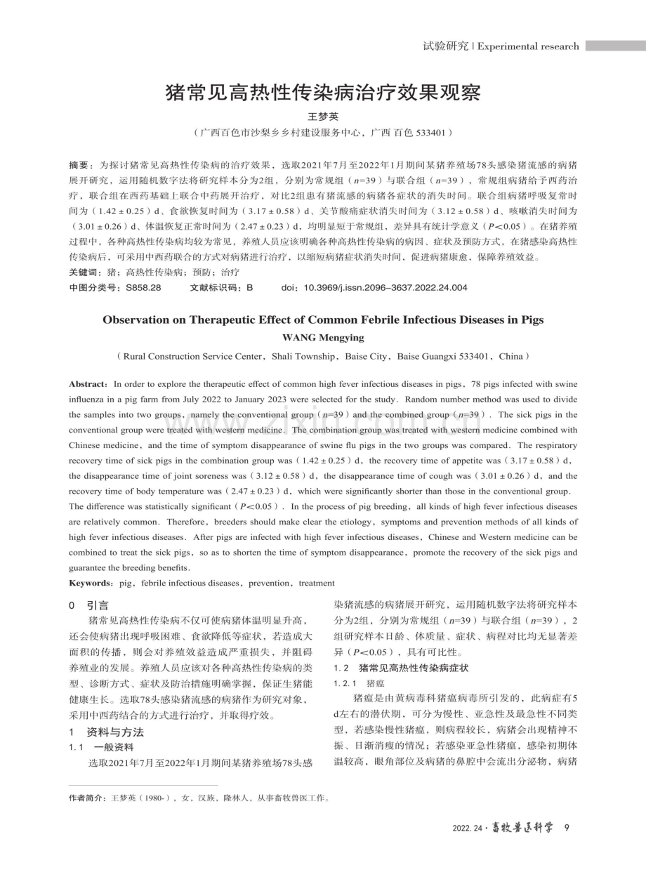 猪常见高热性传染病治疗效果观察.pdf_第1页