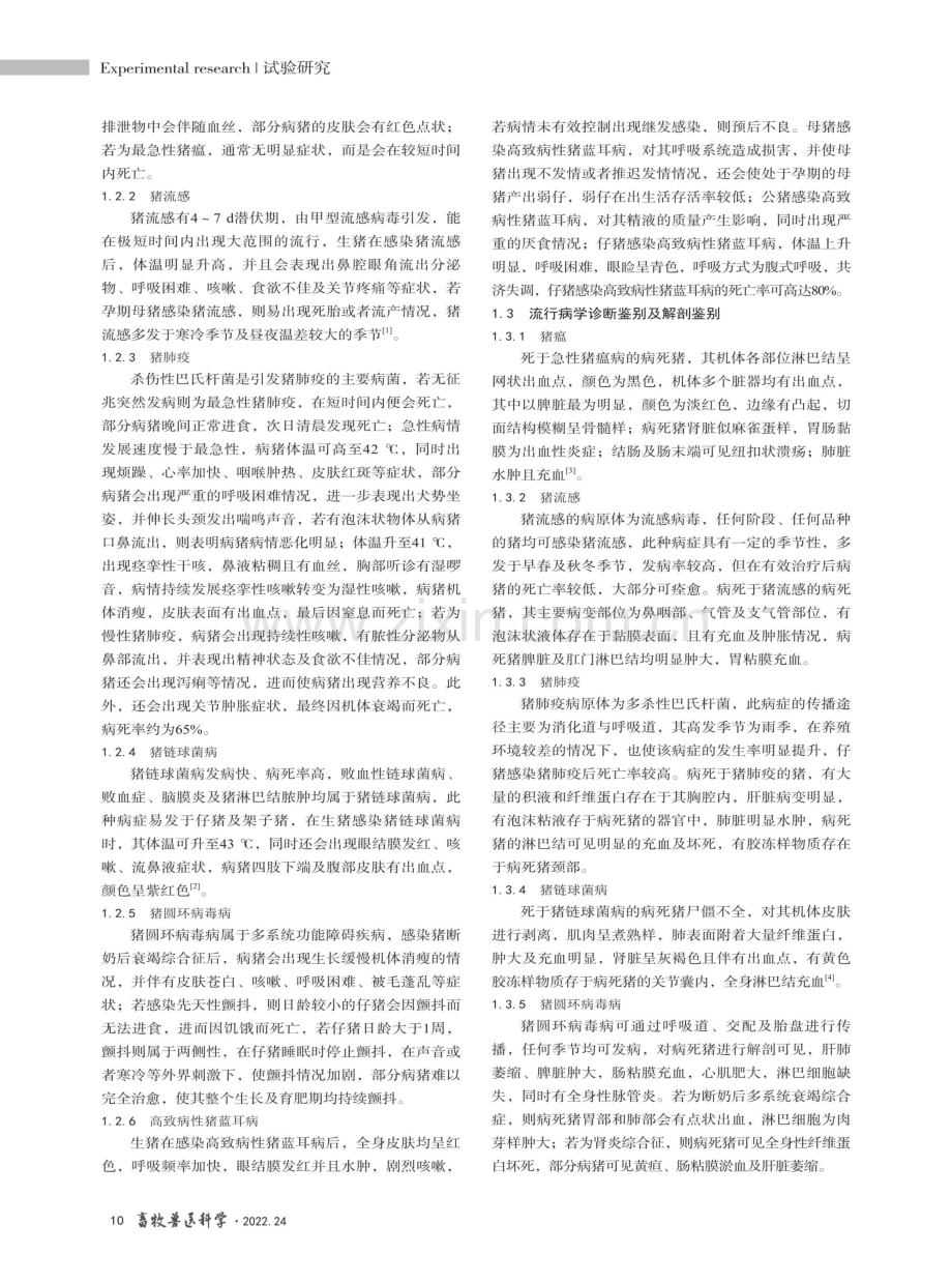 猪常见高热性传染病治疗效果观察.pdf_第2页