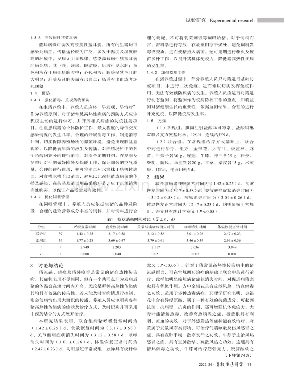 猪常见高热性传染病治疗效果观察.pdf_第3页