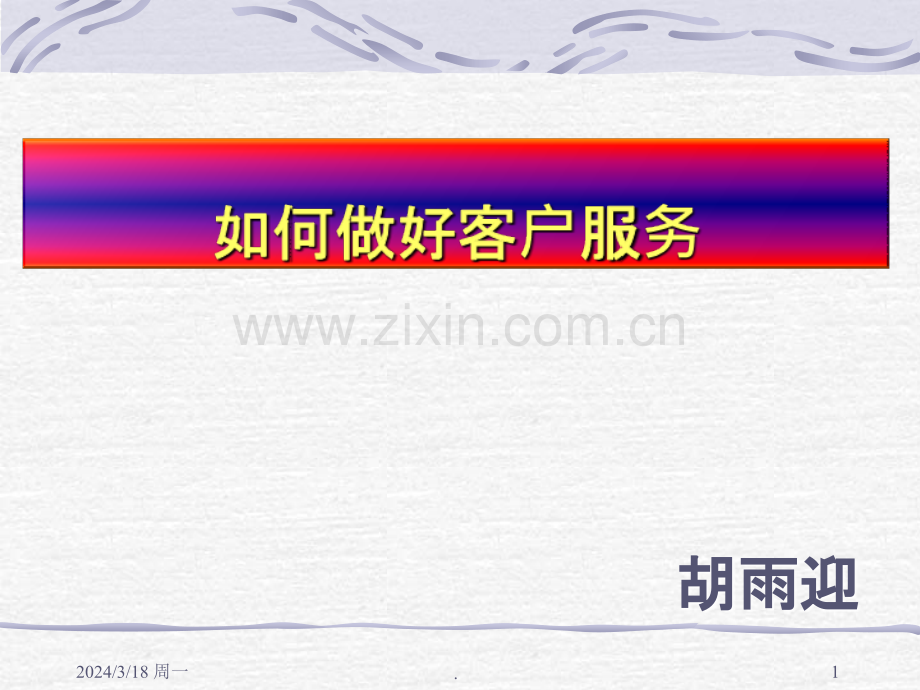 [农林牧渔]客户服务艺术PPT课件.ppt_第1页