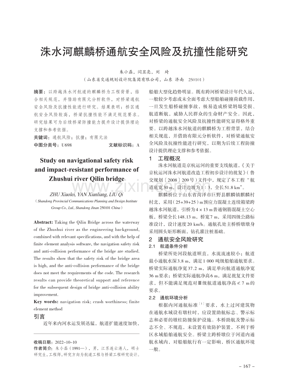 洙水河麒麟桥通航安全风险及抗撞性能研究.pdf_第1页