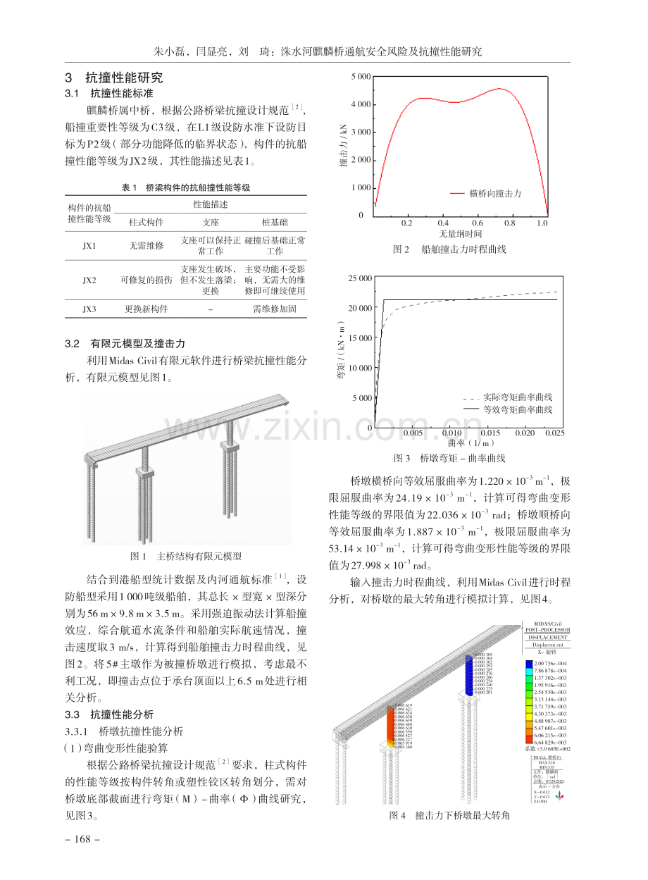 洙水河麒麟桥通航安全风险及抗撞性能研究.pdf_第2页