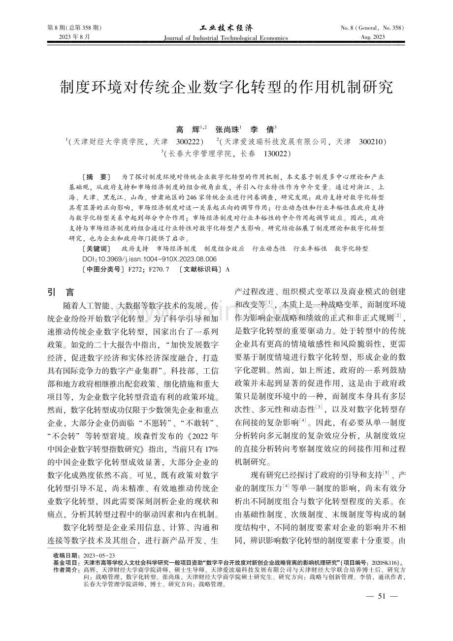 制度环境对传统企业数字化转型的作用机制研究.pdf_第1页