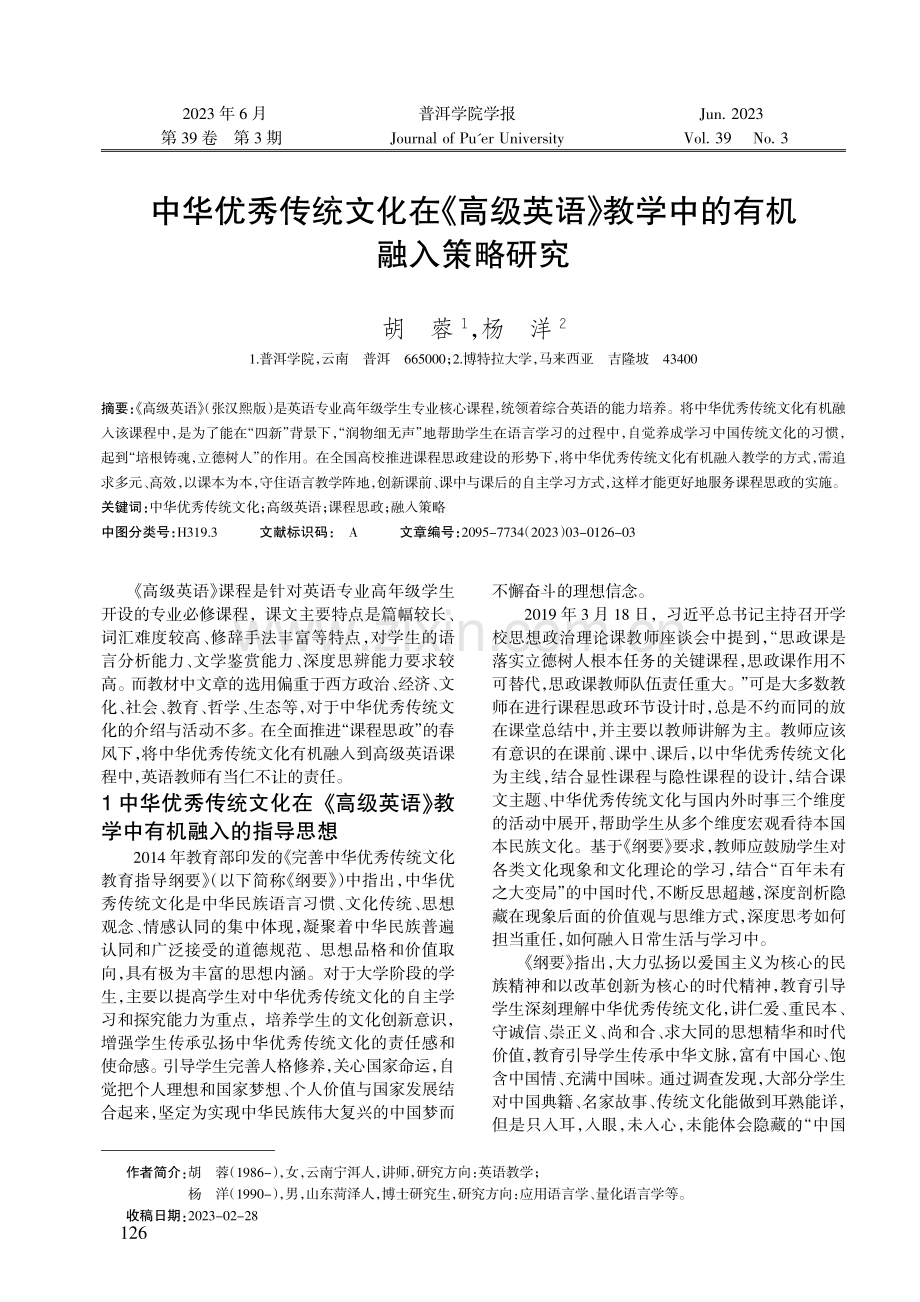 中华优秀传统文化在《高级英语》教学中的有机融入策略研究.pdf_第1页