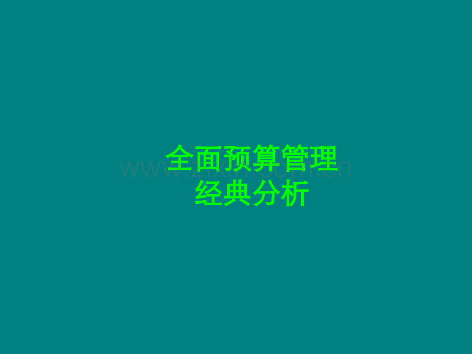 最有用的全面预算管理PPT.ppt_第1页