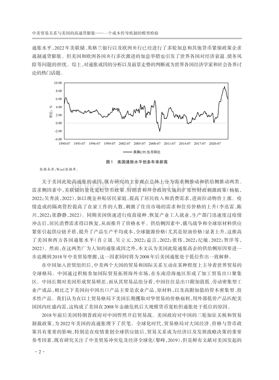 中美贸易关系与美国的高通货膨胀——一个成本传导机制的模型检验.pdf_第2页