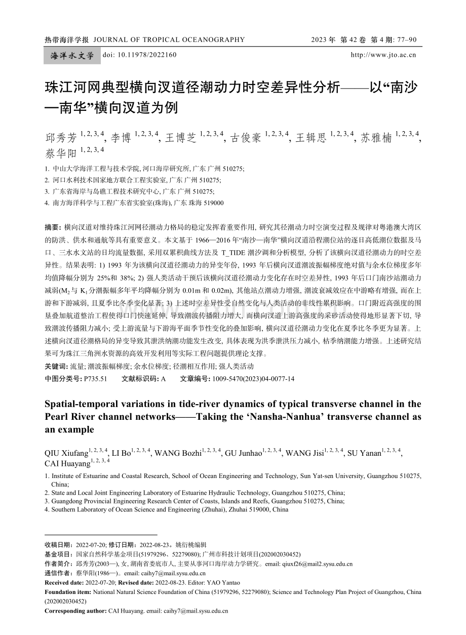 珠江河网典型横向汊道径潮动力时空差异性分析--以“南沙—南华”横向汊道为例.pdf_第1页