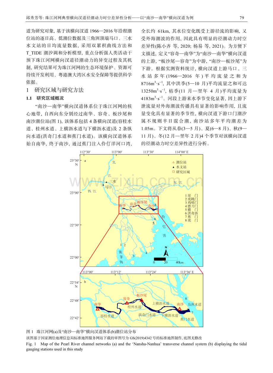 珠江河网典型横向汊道径潮动力时空差异性分析--以“南沙—南华”横向汊道为例.pdf_第3页