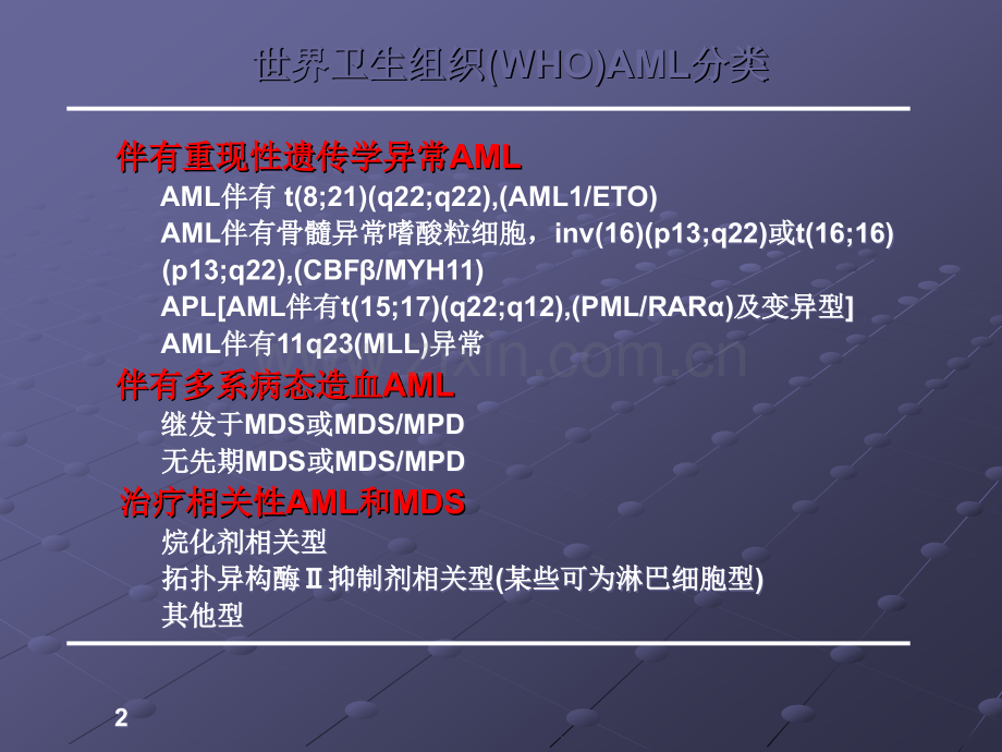 血液病-急性髓系白血病(AML)诊治进展.ppt_第2页