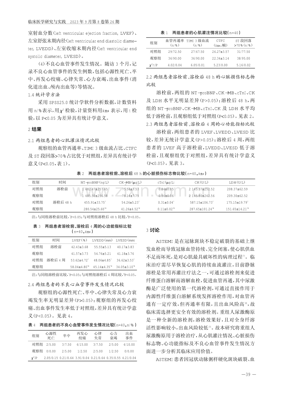 重组人尿激酶原与尿激酶静脉溶栓治疗急性ST段抬高型心肌梗死的临床效果比较.pdf_第3页