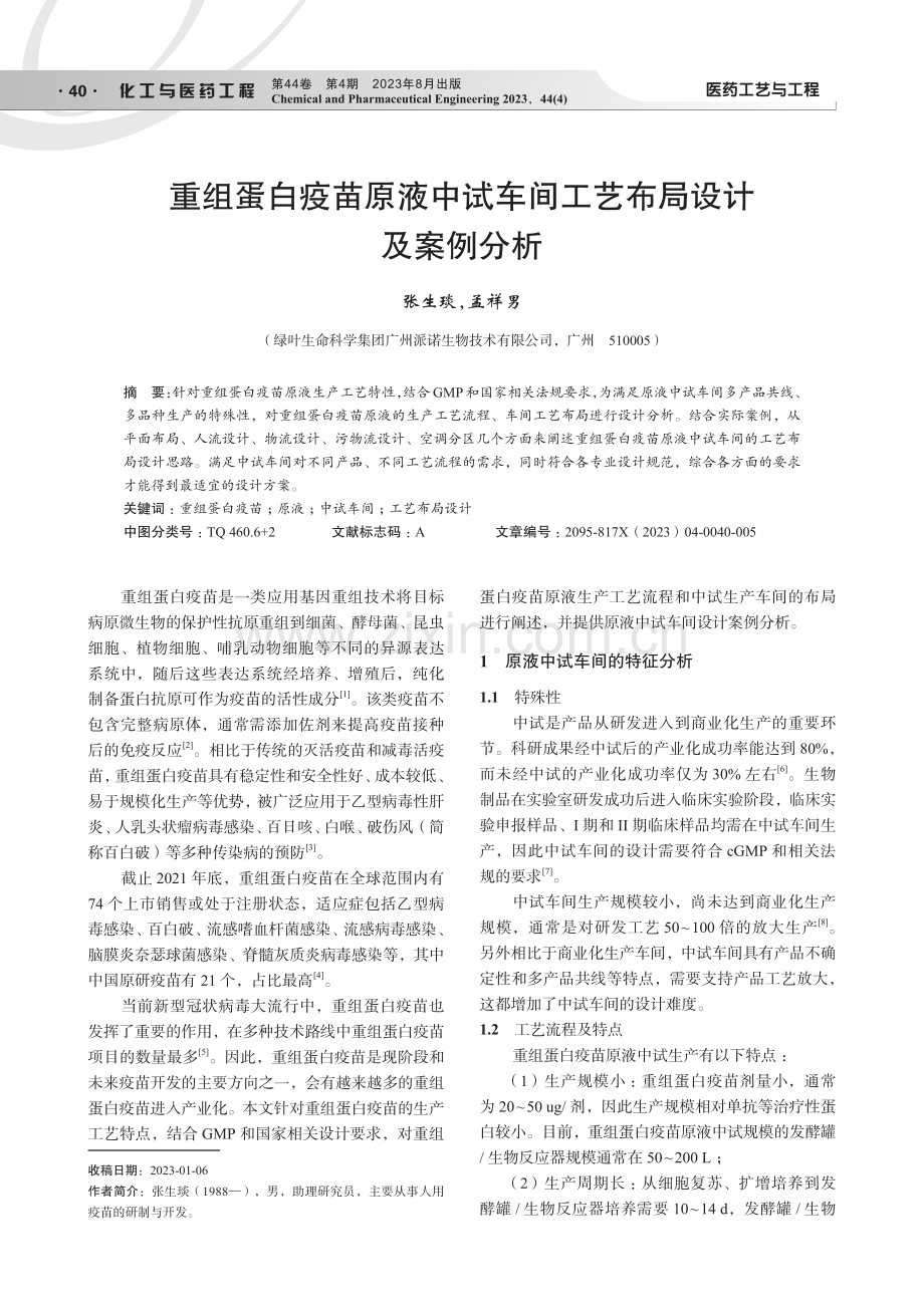 重组蛋白疫苗原液中试车间工艺布局设计及案例分析.pdf_第1页