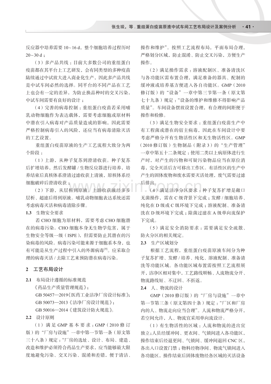 重组蛋白疫苗原液中试车间工艺布局设计及案例分析.pdf_第2页