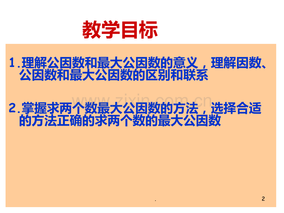 找最大公因数公开课教学PPT课件.ppt_第2页