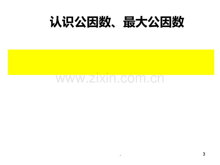 找最大公因数公开课教学PPT课件.ppt_第3页