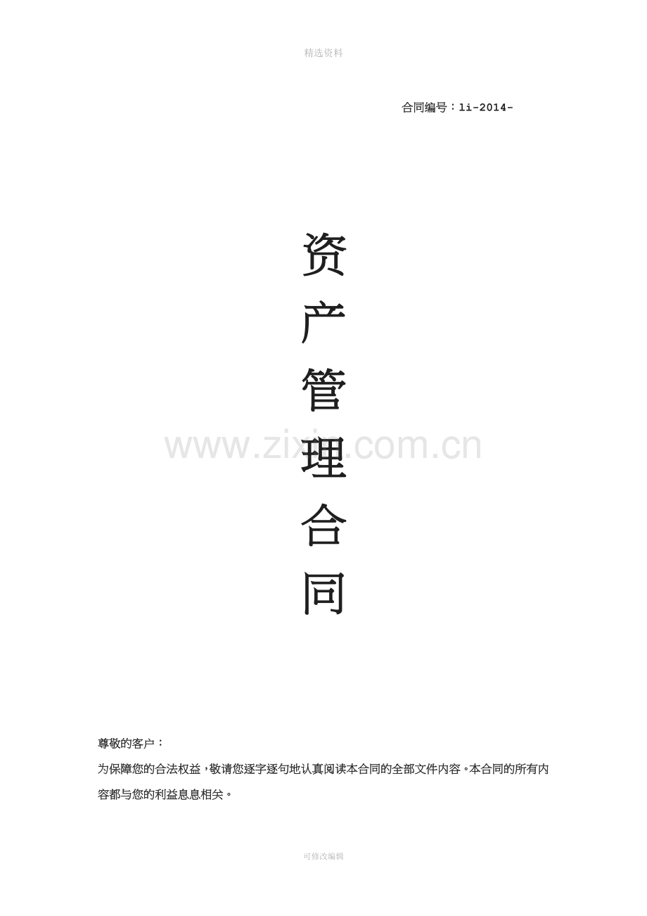 资产管理合同.doc_第1页