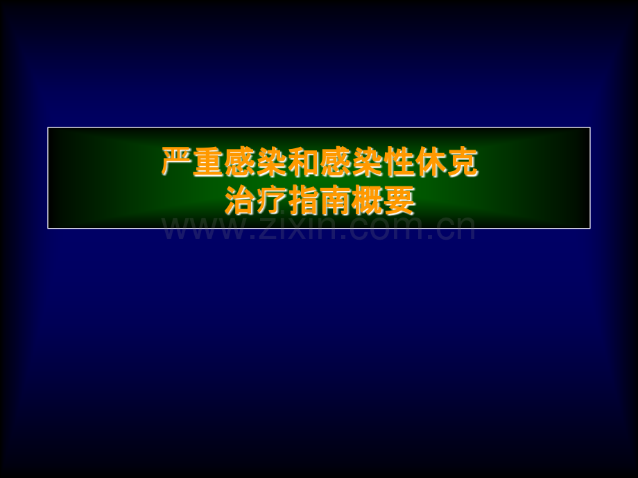 严重感染和感染性休克治疗指南概要.ppt_第1页