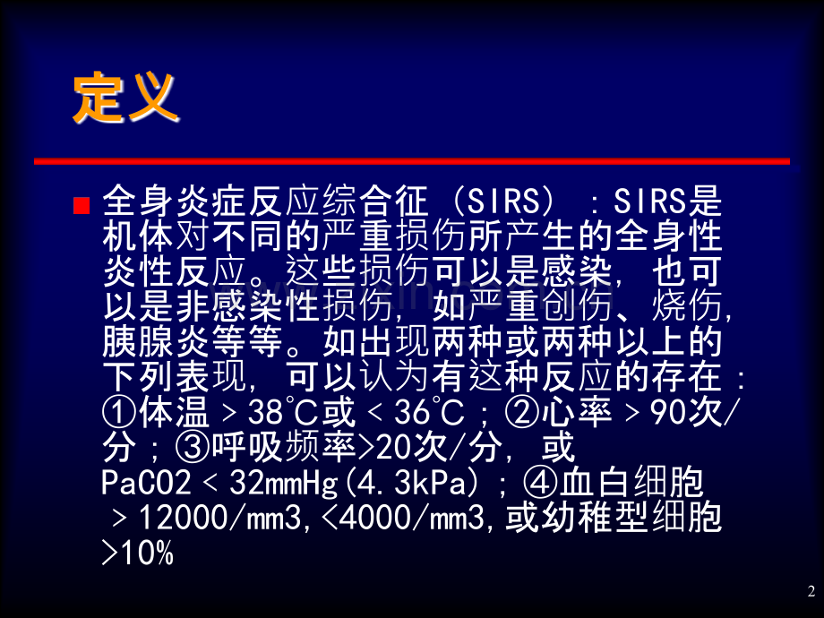 严重感染和感染性休克治疗指南概要.ppt_第2页