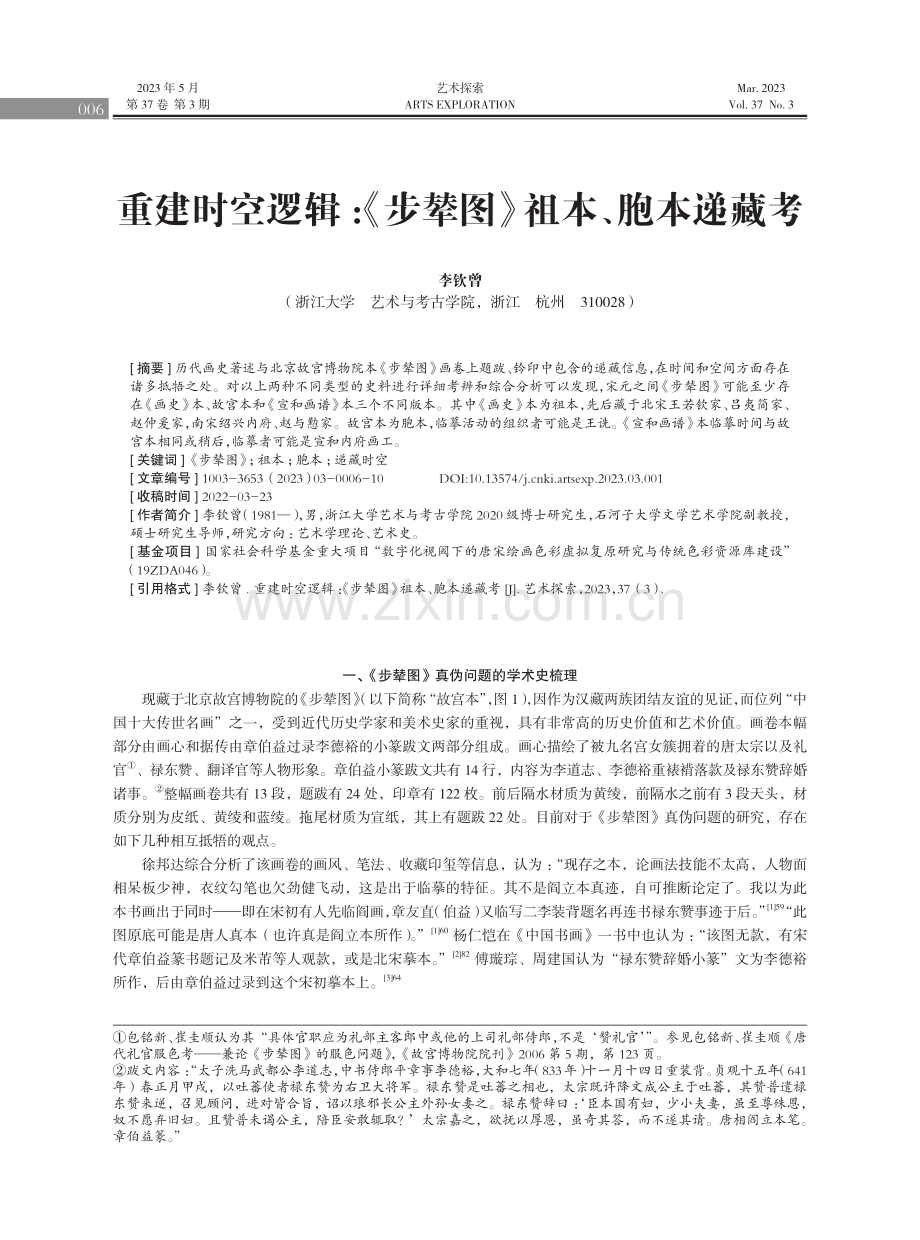 重建时空逻辑：《步辇图》祖本、胞本递藏考.pdf_第1页